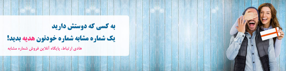 خانوادگی ترین شماره ها را در هادی ارتباط جستجو کنید